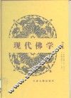 现代佛学  第7册 封面