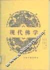 现代佛学  第9册 封面