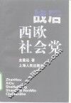 战后西欧社会党 封面