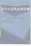 当代社会民主党辞典 封面