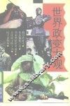 世界政变大观 封面