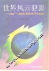 世界风云剪影  1945-1989年震撼世界大事录 封面