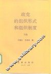 政党的组织形式和组织制度  下 封面