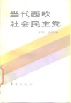 当代西欧社会民主党 封面
