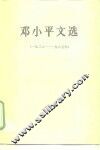 邓小平文选  1938-1965年 封面