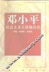 邓小平社会主义主体地位论 封面