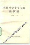 当代社会主义问题纵横谈 封面