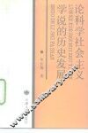 论科学社会主义学说的历史发展 封面