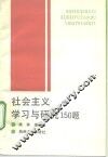 社会主义学习与研究150题 封面