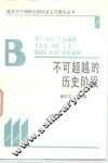 不可超越的历史阶段 封面