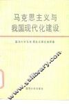 马克思主义与我国现代化建设 封面