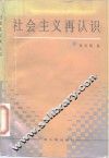 社会主义再认识 封面
