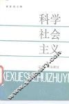 科学社会主义 封面