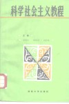 科学社会主义教程 封面