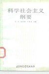 科学社会主义纲要 封面