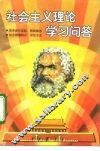 社会主义理论学习问答 封面