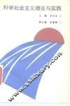 科学社会主义理论与实践 封面