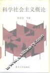 科学社会主义概论 封面