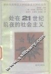 处在21世纪前夜的社会主义 封面