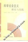 科学社会主义理论与实践 封面