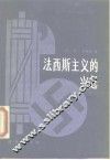 法西斯主义的兴起 封面