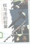 权与法的较量  各国反腐败要案纪实 封面