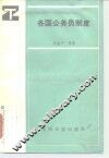 各国公务员制度 封面