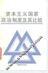 资本主义国家政治制度及其比较 封面