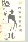 西方文官系统 封面