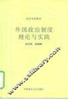 外国政治制度理论与实践 封面