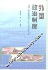 外国政治制度 封面