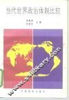 当代世界政治体制比较 封面