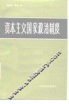 资本主义国家政治制度 封面