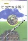 中国大地的压力 封面
