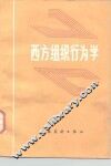 西方组织行为学 封面