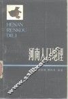 河南人口地理 封面