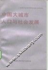 中国大城市人口与社会发展 封面