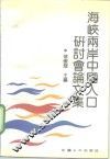 海峡两岸中国人口研讨会论文集 封面
