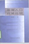 各国人口政策比较 封面