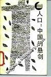 人口：中国的悬剑 封面