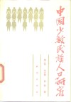 中国少数民族人口研究 封面