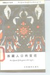 西藏人口的变迁 封面