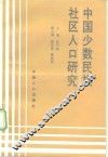 中国少数民族社区人口研究 封面