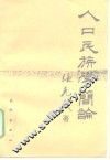 人口民族学简论 封面