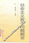 社会主义若干问题解答 封面