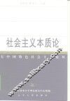 社会主义本质论 封面