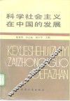 科学社会主义在中国的发展 封面