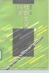 科学社会主义 封面
