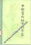 中国当代社会科学家  第8辑 封面