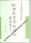 社会科学学科大全 封面